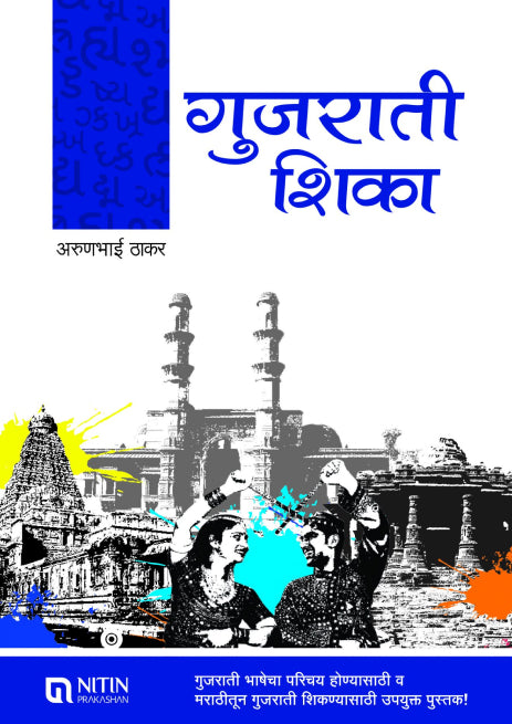 Gujarati Shika ( गुजराती शिका)