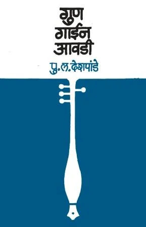 Gun gayin avdi गुण गाईन आवडी by P.L.Deshpande