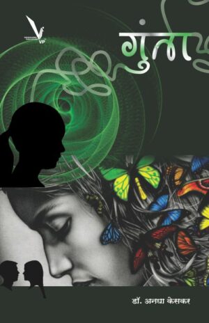 Gunta गुंता by Aanagha keskar