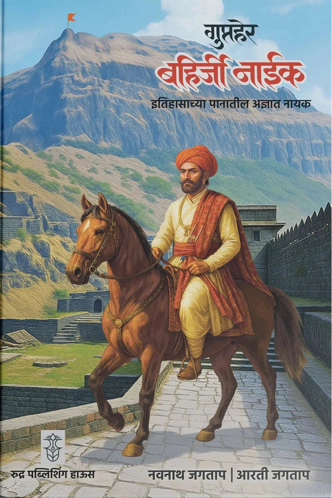 Gupther Bahirji Naik By Navnath Jagtap, Arti Jagtap गुप्तहेर बहिर्जी नाईक| लेखक - नवनाथ जगताप, आरती जगताप