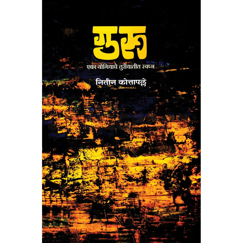 Guru By Nitin Kottapalle गुरु नितीन कोत्तापल्ले