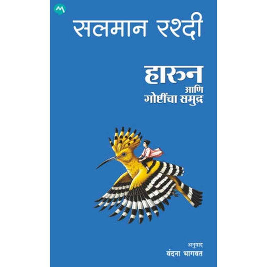 HAROUN AANI GOSHTINCHA SAMUDRA by SALMAN RUSHDIE