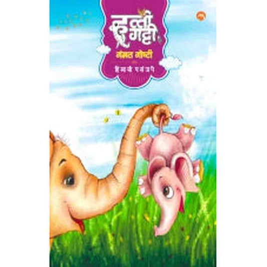 HATTI GATTI GAMMAT GOSHTI by PARANJAPE HIMANI