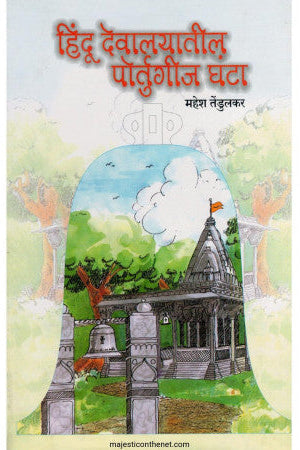 HINDU DEVALYATIL PORTUGIJ GHANTA हिंदू देवळातील पोर्तुगीज घंटा by Mahesh Tendulkar