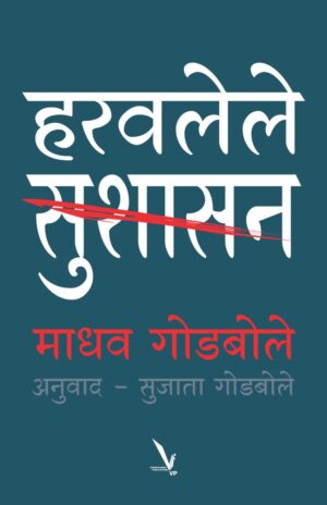 HARVALELE SUSHASAN हरवलेले सुशासन by Sujata Godbole