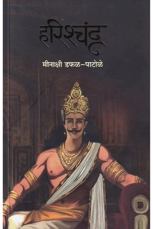 Harishchandra - हरिश्चंद्र Minakshi Dafal - Patole