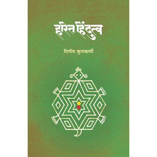 Harita Hindutwa By Dileep Kulkarni हरित हिंदुत्व दिलीप कुलकर्णी