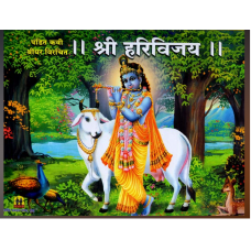 Shri Harivijay (Small) BY Kavi Pandit