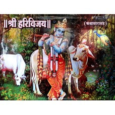 Shri Harivijay (Sadhi Bandhani) by Kavi Pandit