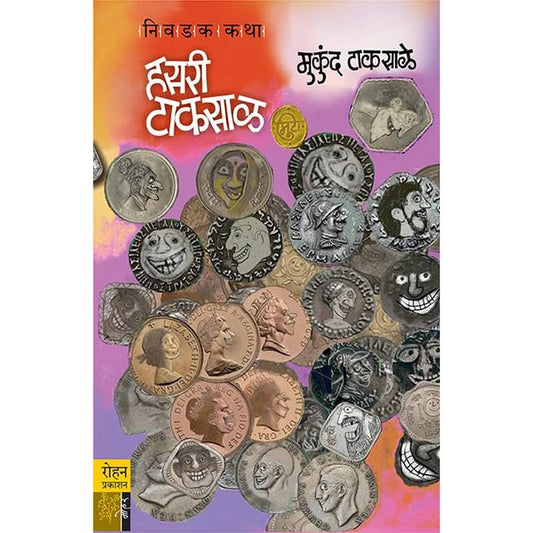 Hasari Taksal by Mukund Taksale हसरी टाकसाळ