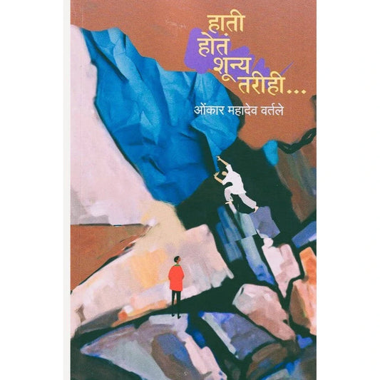 Hati Hota Shunya Tarihi By Omkar Vartale हाती होतं शून्य तरीही