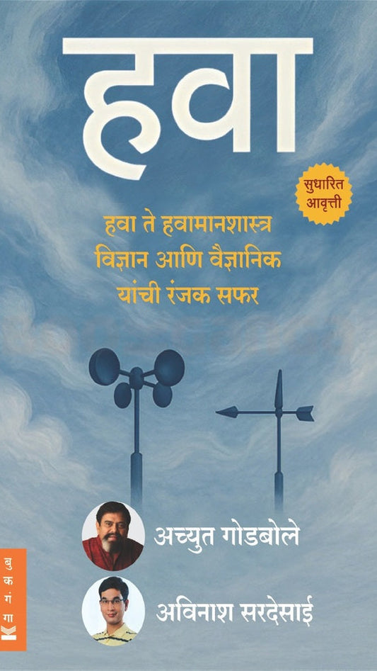 Hawa By Achyut Godbole हवा अच्युत गोडबोले अविनाश सरदेसाई