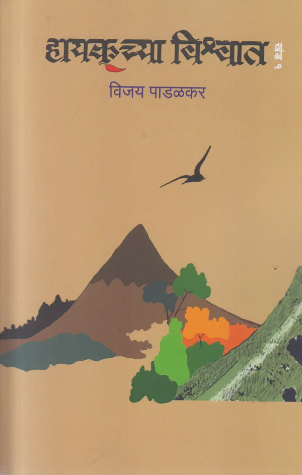 Haykuchya Vishwat 1 By Vijay Padalkar हायकूच्या विश्वात खंड १