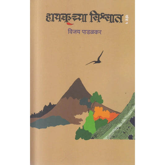 Haykuchya Vishwat 1 By Vijay Padalkar हायकूच्या विश्वात खंड १