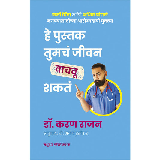 He Pustak Tumach Jeevan Vachavu Shakat By Dr Karan Rajan हे पुस्तक तुमचं जीवन वाचवू शकतं डॉ. करण राजन