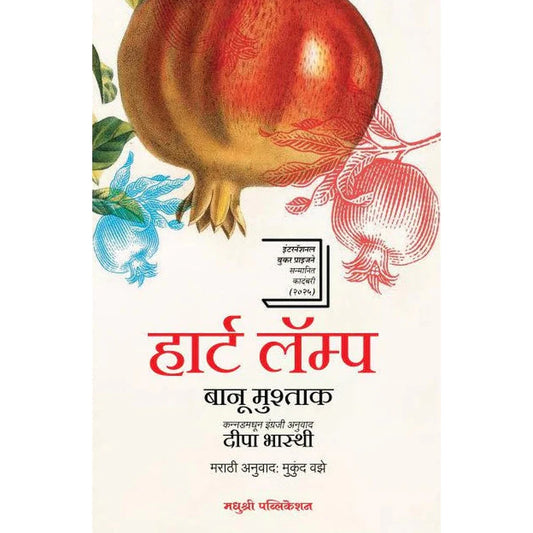 Heart Lamp: Selected Stories (Marathi Edition) by Banu Mushtaq, Mukund Vaze