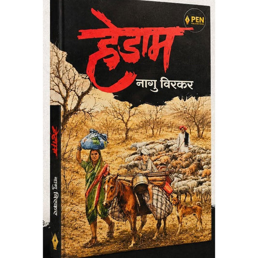 Hedam By Nagu Virkar हेडाम नागू विरकर