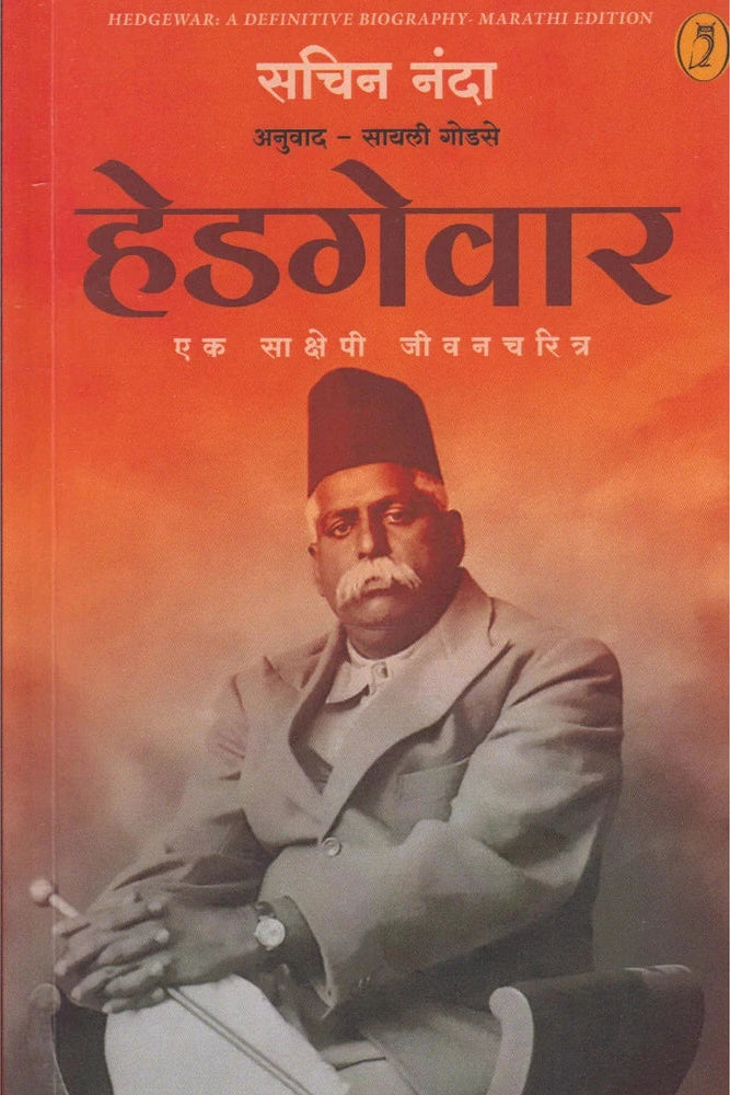 Hedgewar Ek Sakshepi Jivancharitra हेडगेवार : एक साक्षेपी जीवनचरित्र