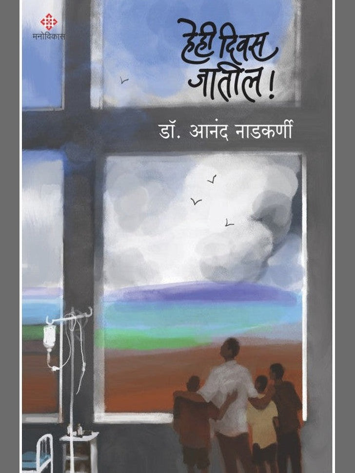 Hehi Diwas Jatil By Dr.Anand Nadkarni हेही दिवस जातील डॉ.आनंद नाडकर्णी