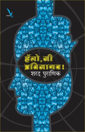 Hello, Mi Pratimanav ! - हॅलो, मी प्रतिमानव ! BY Sharad pouranik शरद पुराणिक
