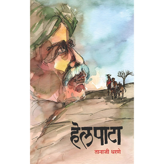 Helpata By Tanaji Dharane हेलपाटा तानाजी धरणे