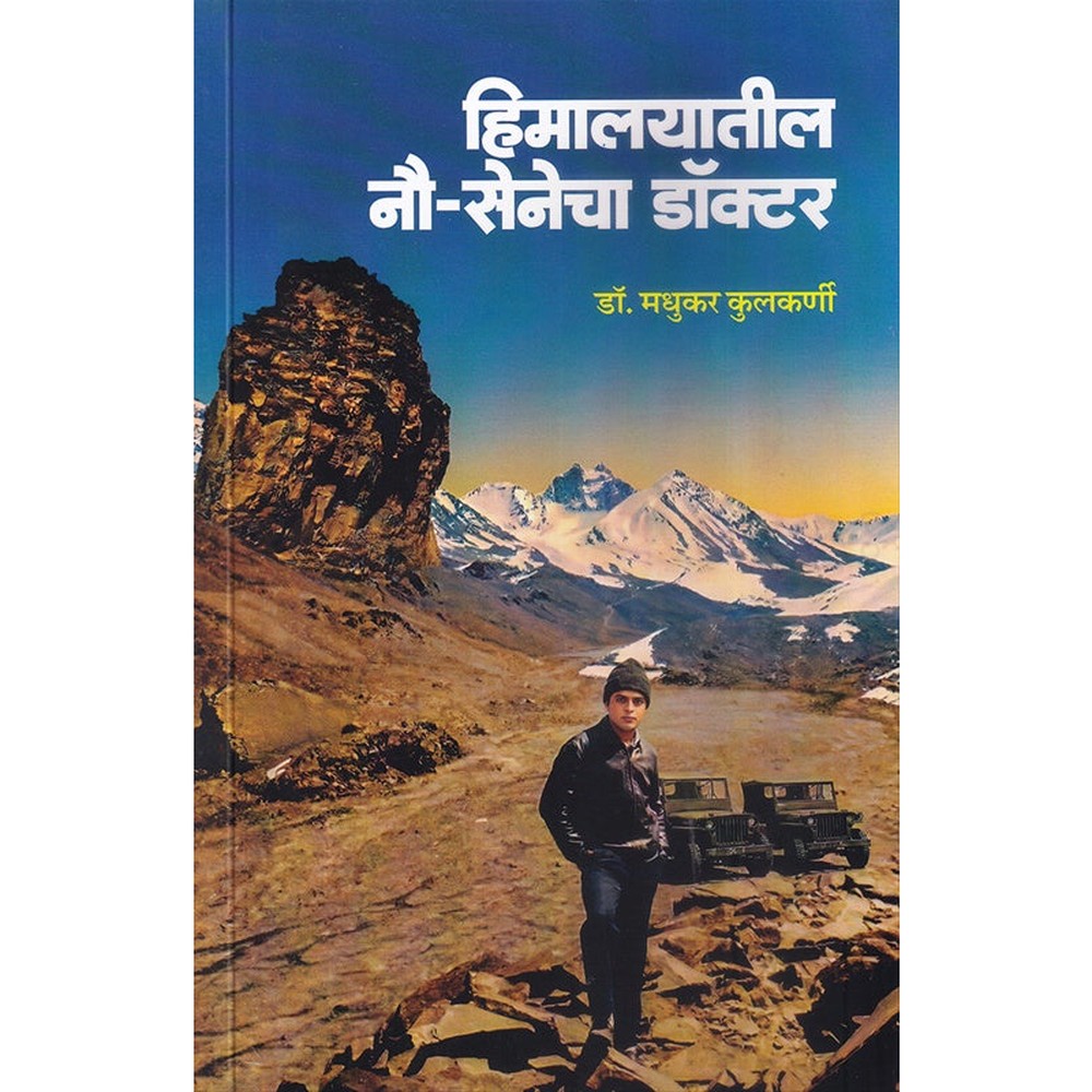 Himalayatil Nau Senecha Doctor By Madhukar Kulkarni हिमालयातील नौ सेनेचा डॉक्टर
