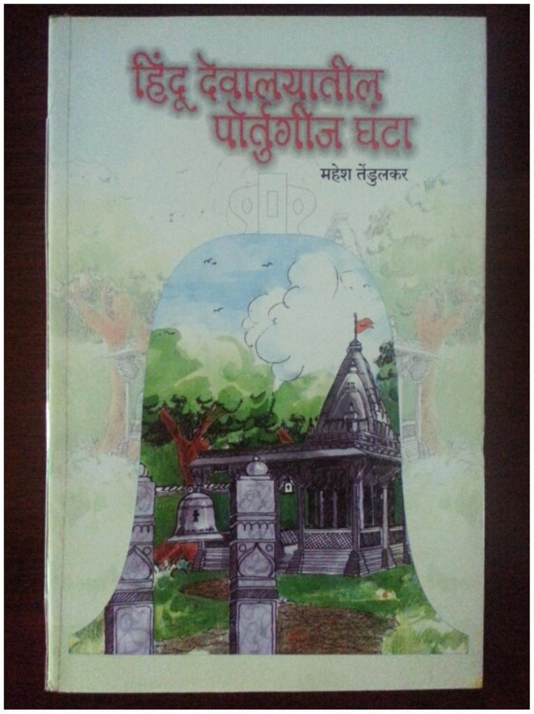 Hindu Devalayatil Potgeet Ghantha