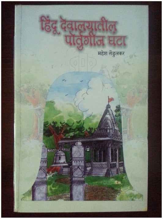 Hindu Devalayatil Potgeet Ghantha