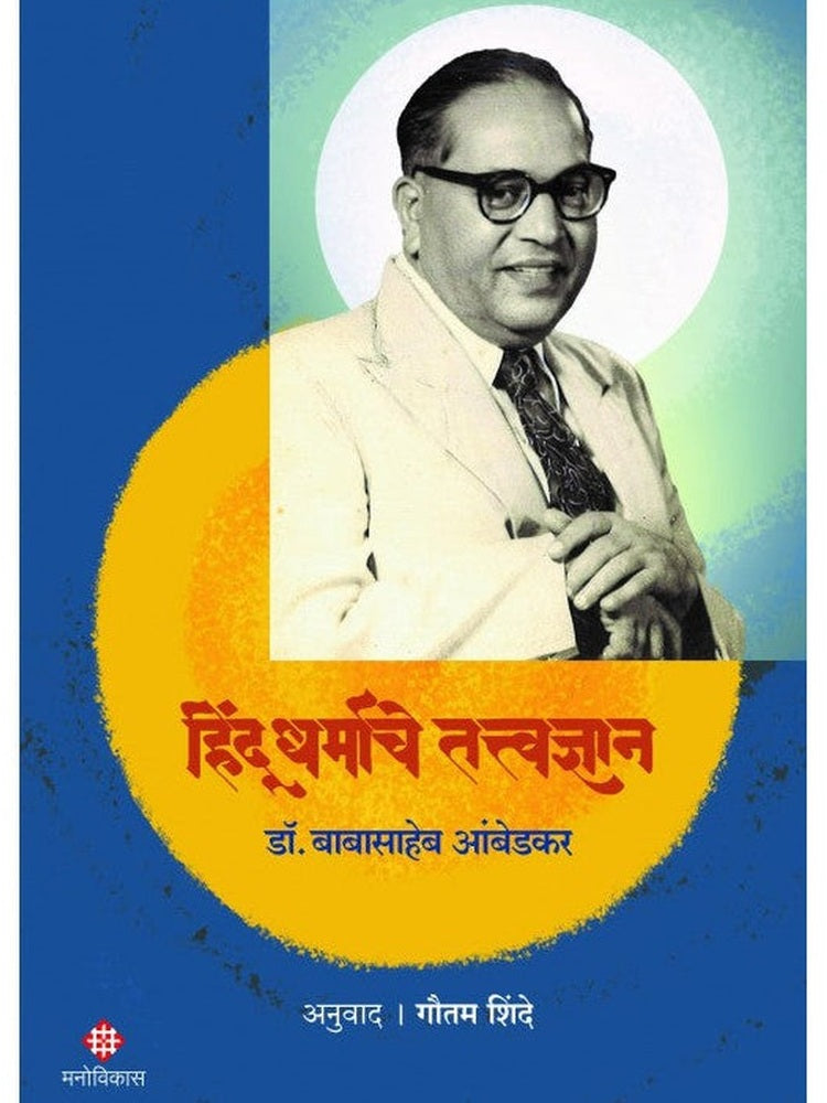 Hindu Dharmache Tattvadnyan Dr. Babasaheb Ambedkar Anuwad Gautam Shinde हिंदू धर्माचे तत्त्वज्ञान डॉ. बाबासाहेब आंबेडकर अनुवाद : गौतम शिंदे