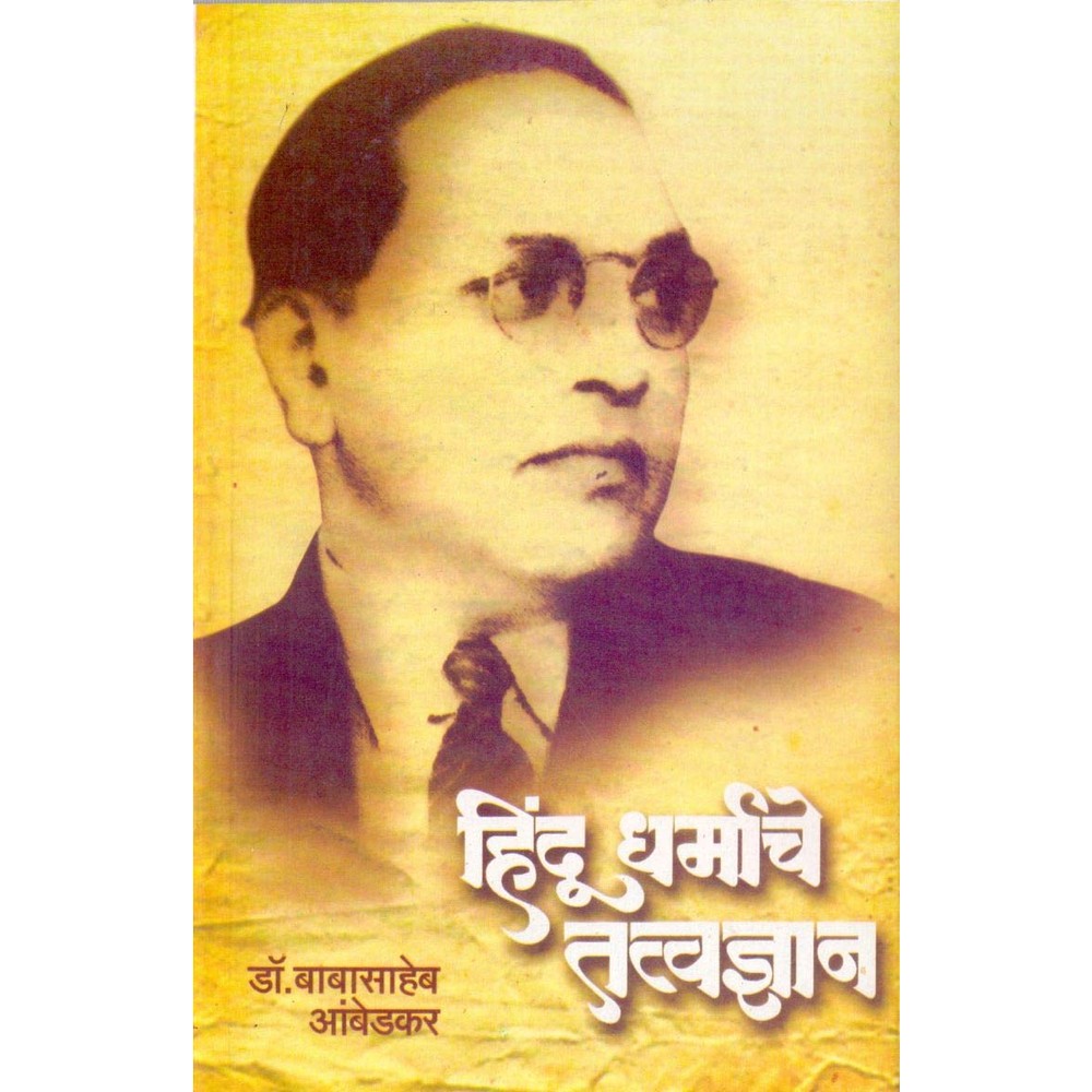 Hindu Dharmache Tatvdnyan by babasaheb ambedkar