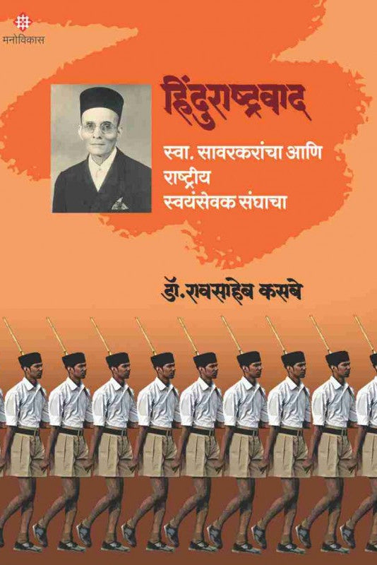 Hindurashtrawaad : Dr.Raosaheb Kasbe हिंदुराष्ट्रवाद : डाॅ रावसाहेब कसबे