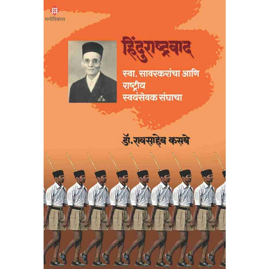 Hindurashtrawaad : Dr.Raosaheb Kasbe हिंदुराष्ट्रवाद : डाॅ रावसाहेब कसबे