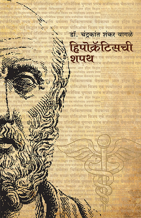 Hippocrateschi Shapath हिपोक्रॅटिसची शपथ By Chandrakant Wagale डॉ. चंद्रकांत शंकर वागळे