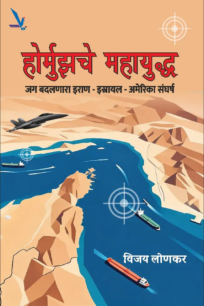 Hormuzche Mahayuddha By Vijay Lonkar होर्मुझचे महायुद्ध: जग बदलणारा इराण–इस्रायल–अमेरिका संघर्ष युद्ध इतिहास भू-राजकारण