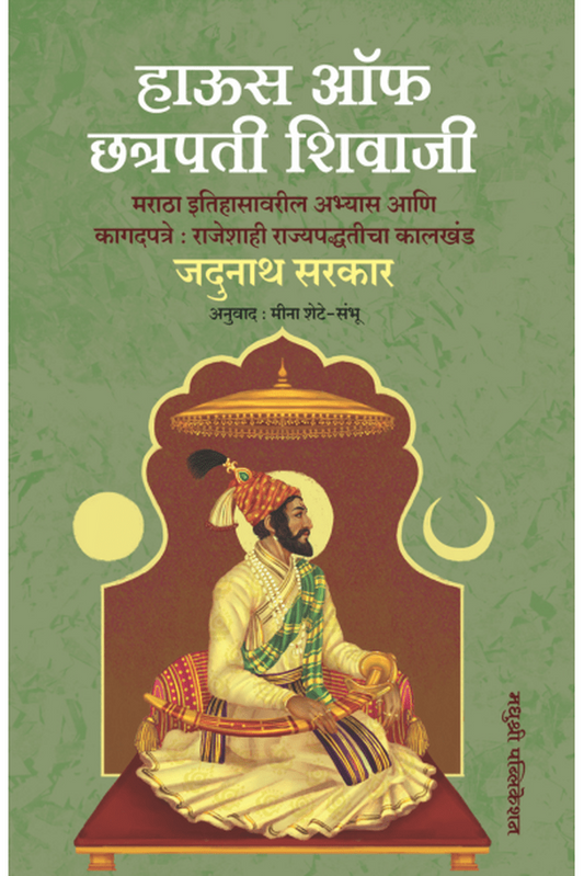 House Of Chhatrapati Shivaji Jadunath Sarkar рд╣рд╛рдКрд╕ рдСрдл рдЫрддреНрд░рдкрддреА рд╢рд┐рд╡рд╛рдЬреА рдорд░рд╛рдард╛ рдЗрддрд┐рд╣рд╛рд╕рд╛рд╡рд░реАрд▓ рдЕрднреНрдпрд╛рд╕ рдЖрдгрд┐ рдХрд╛рдЧрджрдкрддреНрд░реЗ рдЬрджреБрдирд╛рде рд╕рд░рдХрд╛рд░
