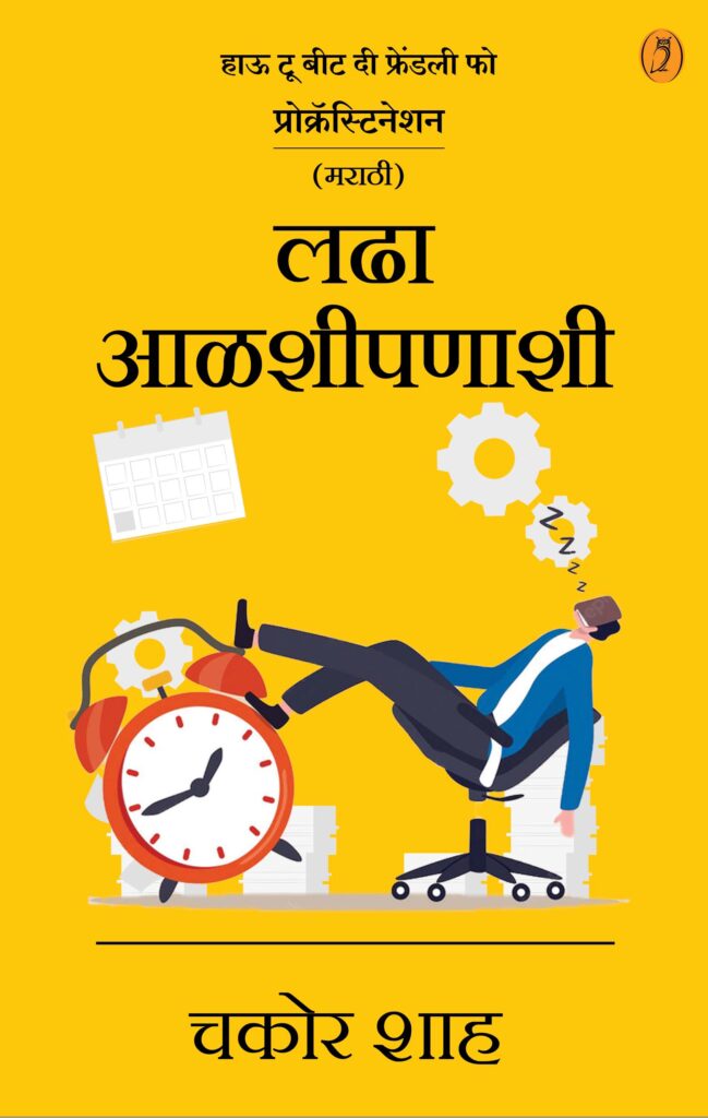 Ladha Alashipanashi By Chakor Shah  लढा आळशीपणाशी  लेखक - चकोर शाह