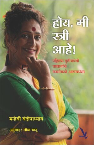 Hoy Mi Stree Aahe होय मी स्त्री आहे by Manobi Bandyopadhyay