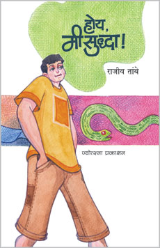 Hoy Mi sudha होय, मी सुद्धा by राजीव तांबे Rajiv tambe