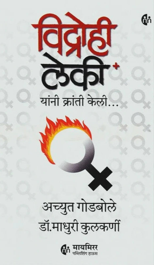 Vidrohi Leki By Achyut Godbole, Madhuri Kulkarni (विद्रोही लेकी)