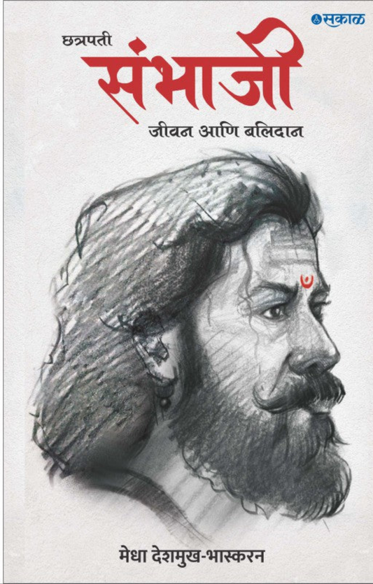 Chhatrapati Sambhaji Jeevan Ani Balidan by Medha Deshmukh Bhaskaran