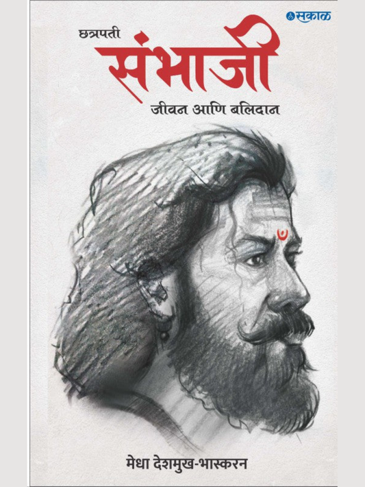 Chhatrapati Sambhaji Jeevan Ani Balidan by Medha Deshmukh Bhaskaran