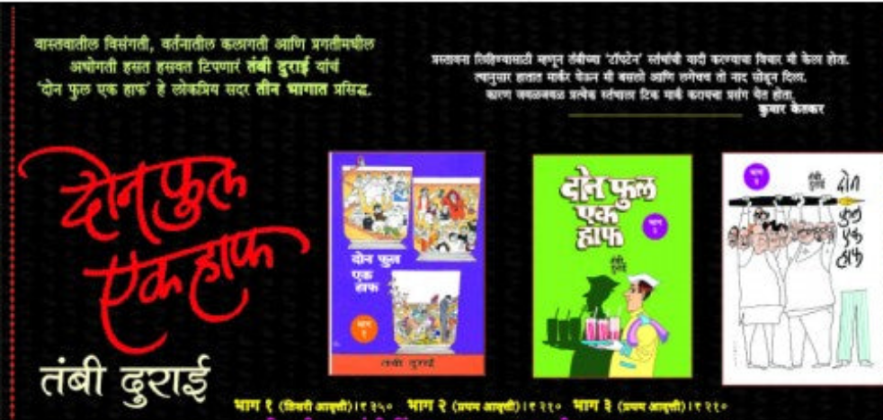 Don Full Ek Half (Part I,II,III) |दोन फुल एक हाफ (भाग १ ते ३) Author: Tambi Durai|तंबी दुराई