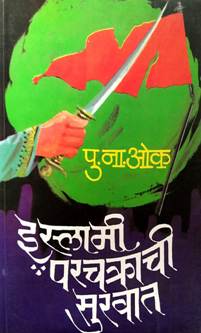 Islami Parachakrachi Suruvat By Oak P N