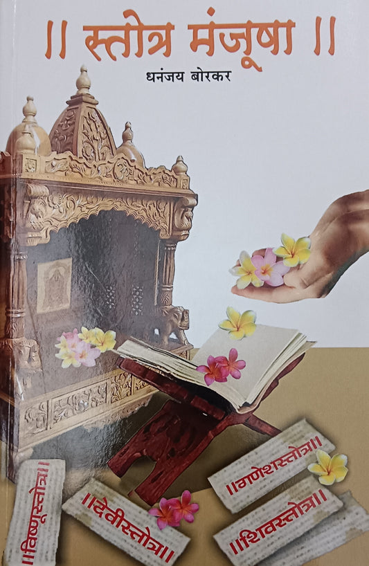 Stotra Manjusha स्तोत्र मंजुषा by Dhanajay Borkar