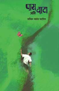 Pay aani vata by sachin patil