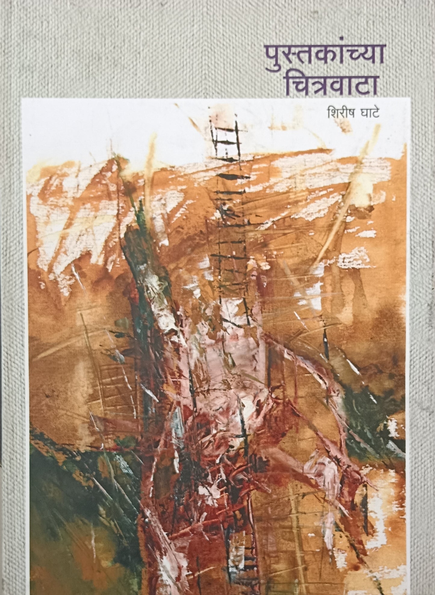 Pustakanchya Chitravata by Shirish Ghate पुस्तकांच्या चित्रवाटा शिरीष घाटे