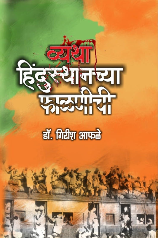 Vyatha Hindustan Phalanichya by Dr Girish Aphale рд╡реНрдпрдерд╛ рд╣рд┐рдВрджреБрд╕реНрддрд╛рдирдЪреНрдпрд╛ рдлрд╛рд│рдгреАрдЪреА рдбреЙ рдЧрд┐рд░реАрд╢ рдЖрдлрд│реЗ