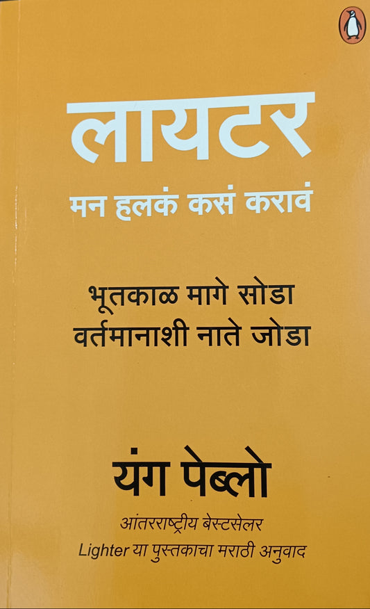 Lighter Man Halak Kas Karav (लायटर मन हलकं कास करावं) by Yung Pueblo