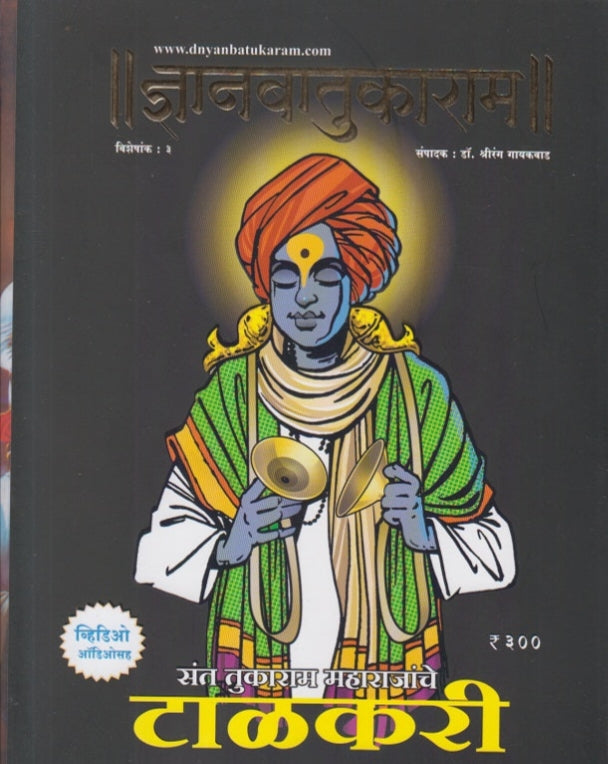 Dnyanbatukaram Visheshank Sant Tukaram Maharajanche Talakari 2024 ( ज्ञानबातुकाराम विशेषांक २०२४ ) संत तुकाराम महाराजांचे टाळकरी by Shrirang Gaikwad