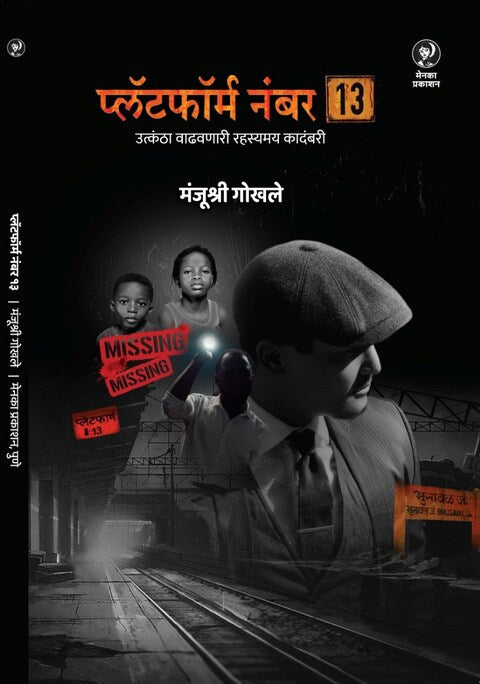 Platform No 13 by Manjushri Gokhale - प्लॅटफॉर्म नंबर १३ - मंजुश्री गोखले